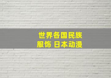 世界各国民族服饰 日本动漫